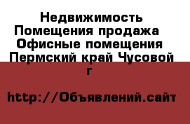 Недвижимость Помещения продажа - Офисные помещения. Пермский край,Чусовой г.